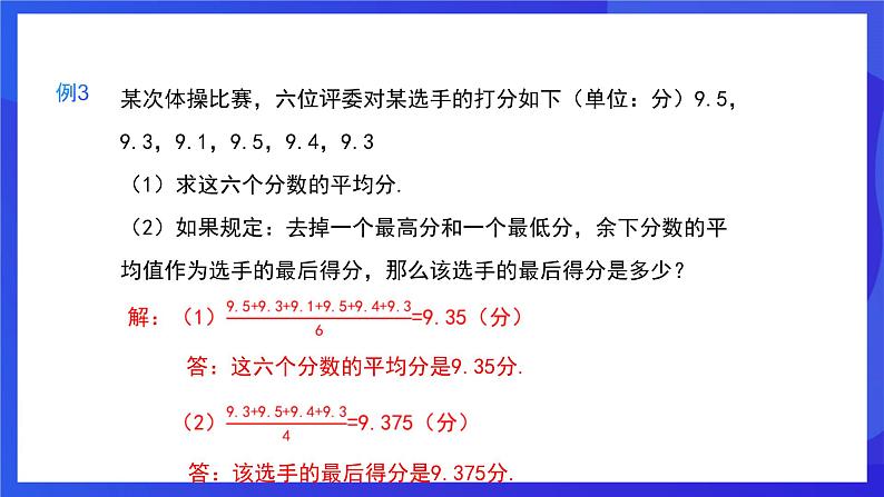 人教版数学八年级下册20.1.1.1《平均数和加权平均数》（同步课件）第7页