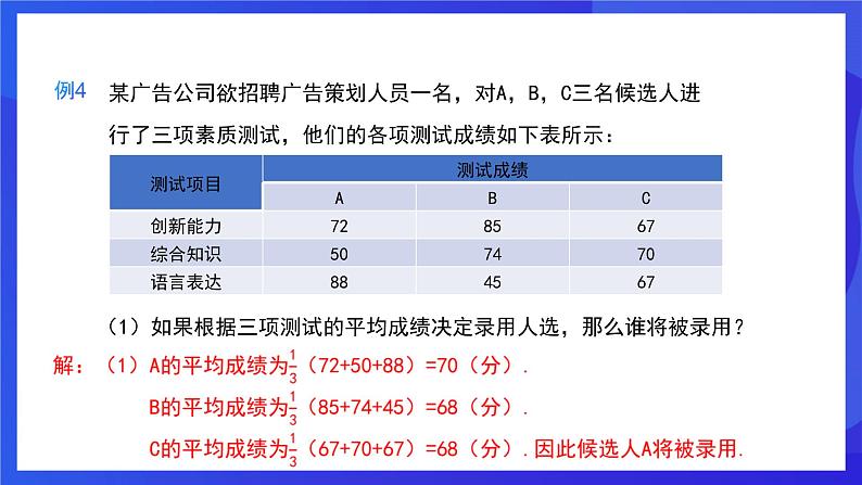 人教版数学八年级下册20.1.1.1《平均数和加权平均数》（同步课件）第8页