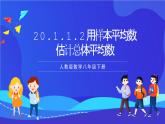 人教版数学八年级下册20.1.1.2《用样本平均数估计总体平均数》课件+分层练习（原卷版+解析版）