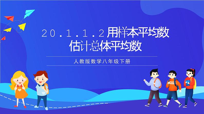 人教版数学八年级下册20.1.1.2《用样本平均数估计总体平均数》（同步课件）第1页