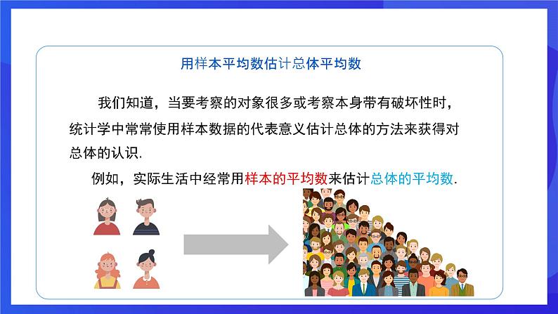 人教版数学八年级下册20.1.1.2《用样本平均数估计总体平均数》（同步课件）第5页