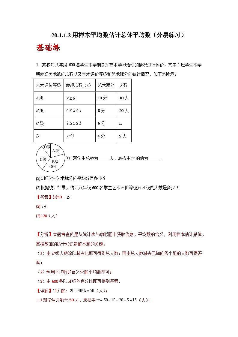 人教版数学八年级下册20.1.1.2《用样本平均数估计总体平均数》（分层练习）解析版第1页