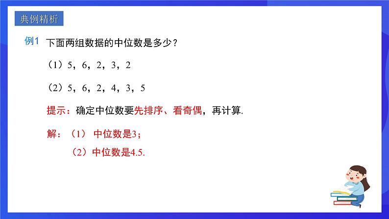 人教版数学八年级下册20.1.2.1《中位数和众数》（同步课件）第5页