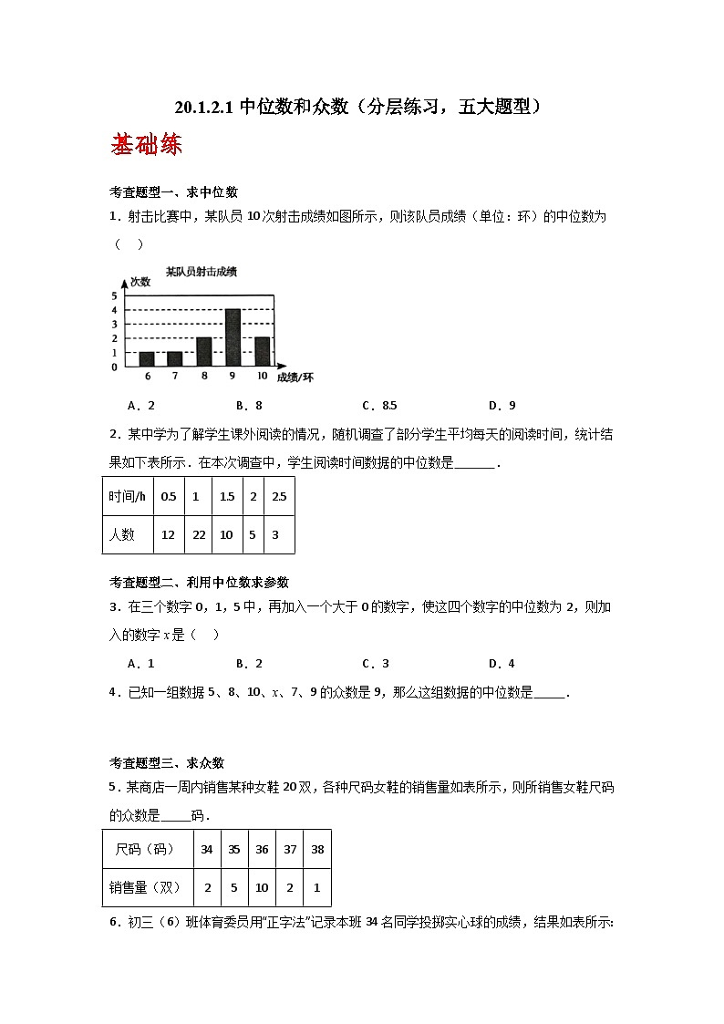 人教版数学八年级下册20.1.2.1《中位数和众数》（分层练习）原卷版第1页