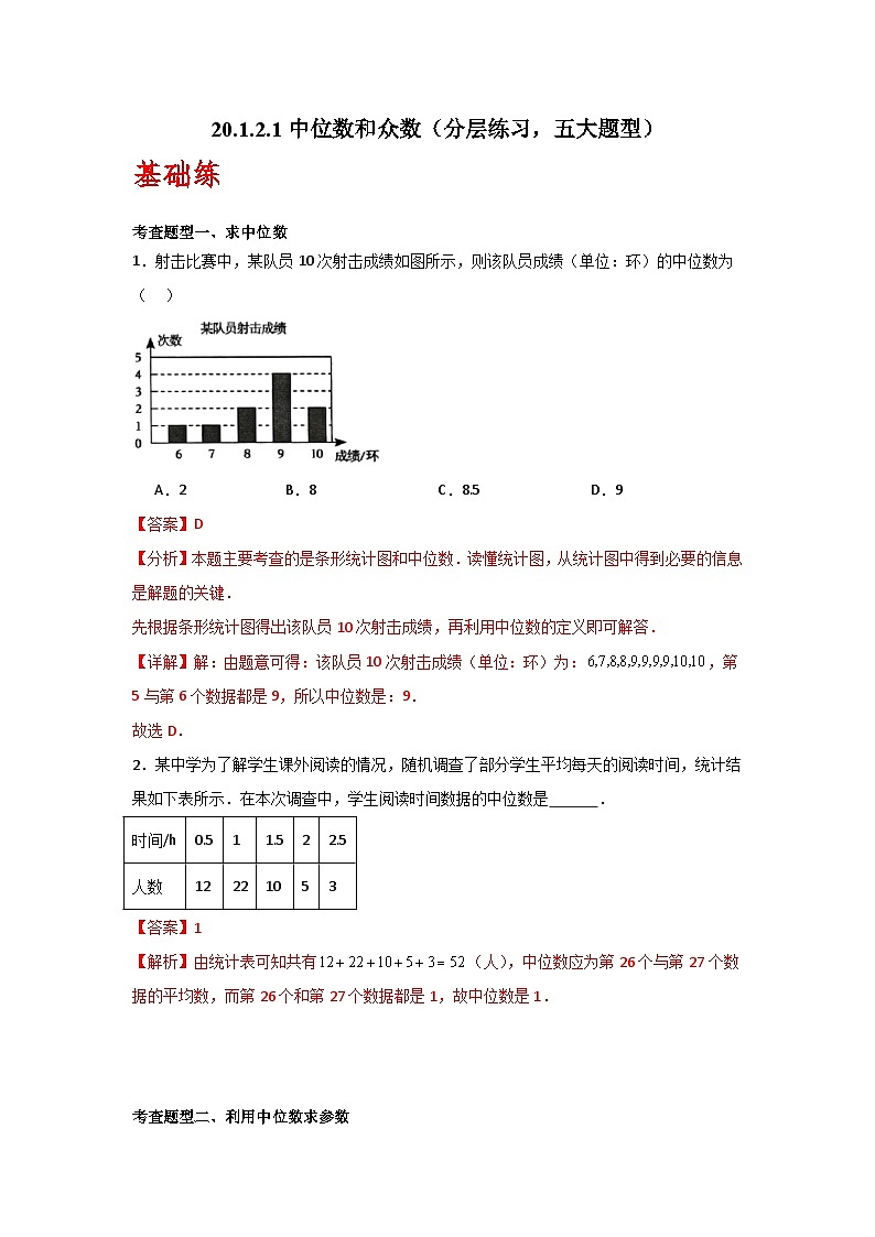 人教版数学八年级下册20.1.2.1《中位数和众数》（分层练习）解析版第1页