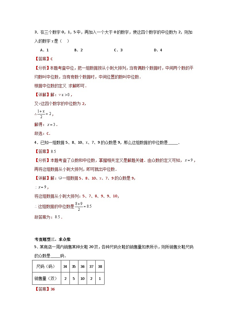 人教版数学八年级下册20.1.2.1《中位数和众数》（分层练习）解析版第2页