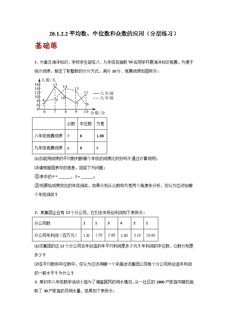 人教版数学八年级下册20.1.2.2《平均数、中位数和众数的应用》（分层练习）解原卷第1页