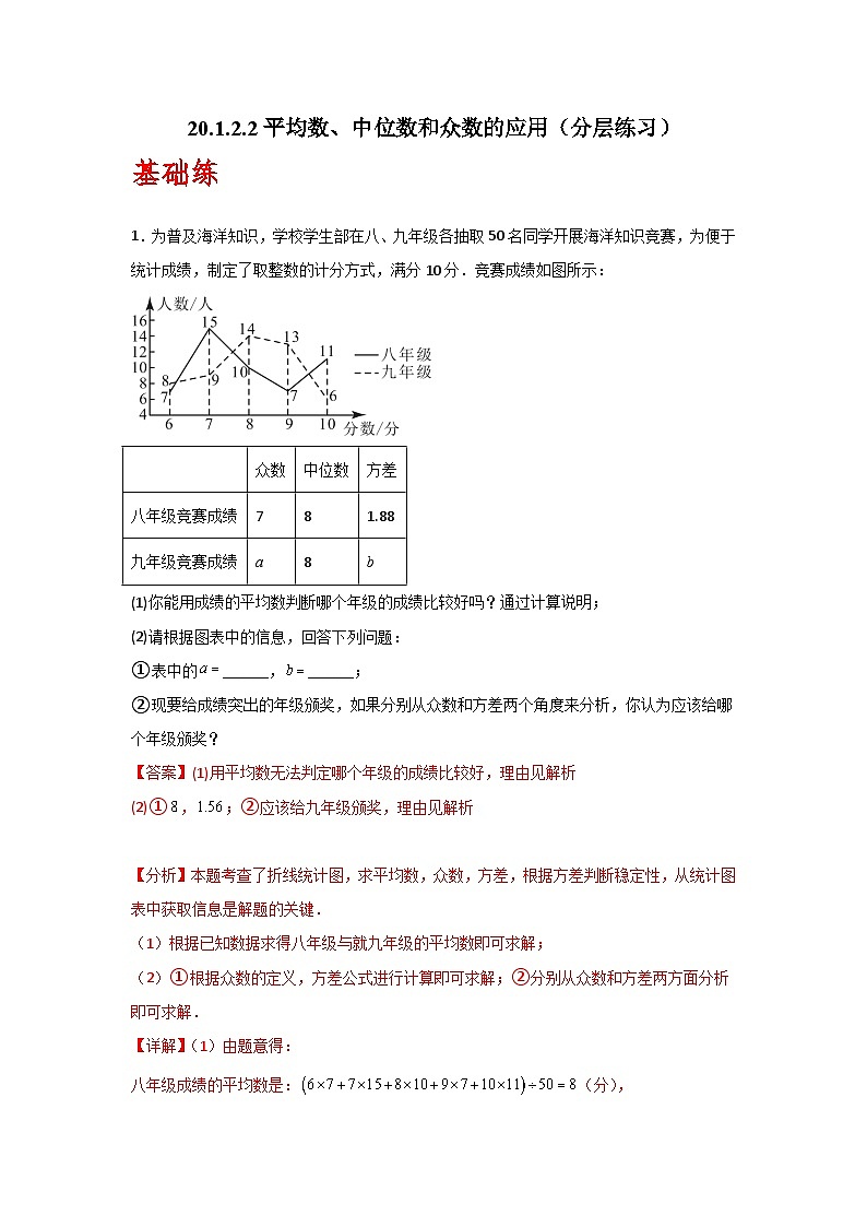 人教版数学八年级下册20.1.2.2《平均数、中位数和众数的应用》（分层练习）解析版第1页