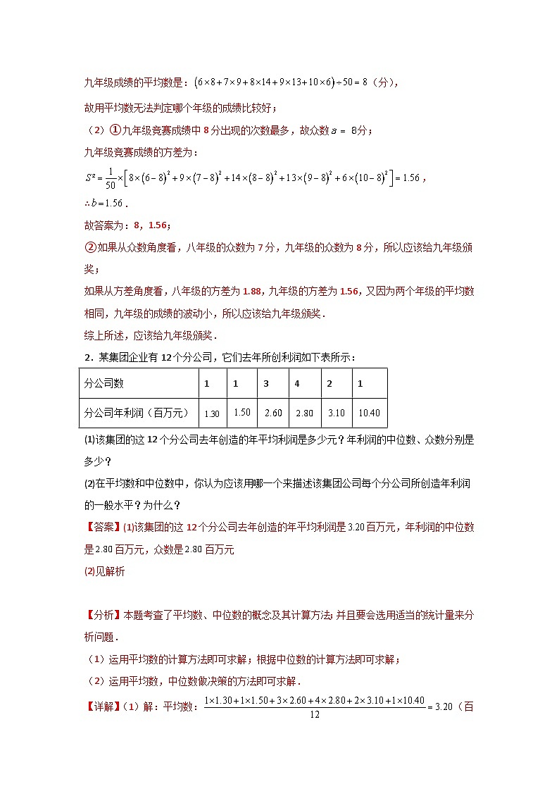 人教版数学八年级下册20.1.2.2《平均数、中位数和众数的应用》（分层练习）解析版第2页