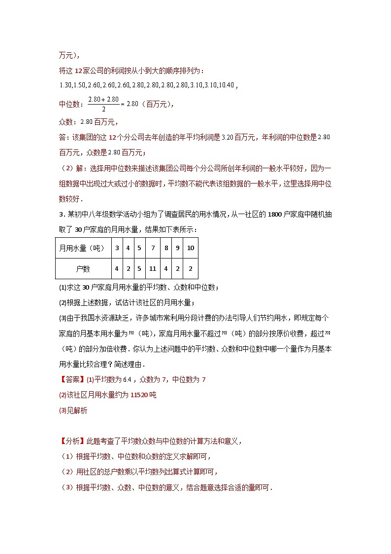 人教版数学八年级下册20.1.2.2《平均数、中位数和众数的应用》（分层练习）解析版第3页