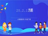 人教版数学八年级下册20.2.1《方差》课件+分层练习（原卷版+解析版）