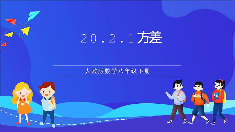 人教版数学八年级下册20.2.1《方差》（同步课件）第1页