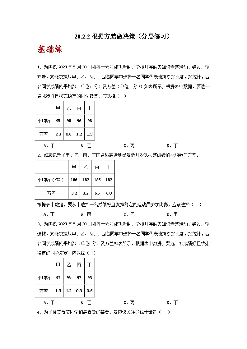人教版数学八年级下册20.2.2《根据方差做决策》（分层练习）原卷版第1页