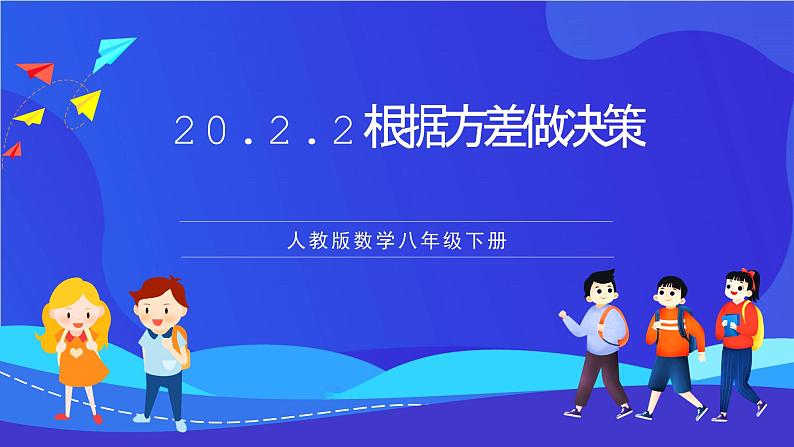 人教版数学八年级下册20.2.2《根据方差做决策》（同步课件）第1页