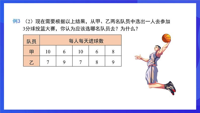 人教版数学八年级下册20.2.2《根据方差做决策》（同步课件）第7页