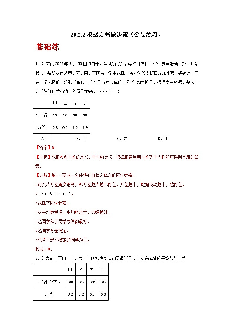 人教版数学八年级下册20.2.2《根据方差做决策》（分层练习）解析版第1页