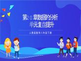 人教版數(shù)學(xué)八年級(jí)下冊(cè)第20章《 數(shù)據(jù)的分析復(fù)盤提升》課件+單元測試卷（原卷版+解析版）