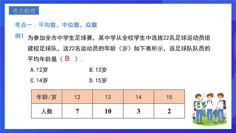 人教版数学八年级下册第20章《 数据的分析复盘提升》（单元复习课件）第7页