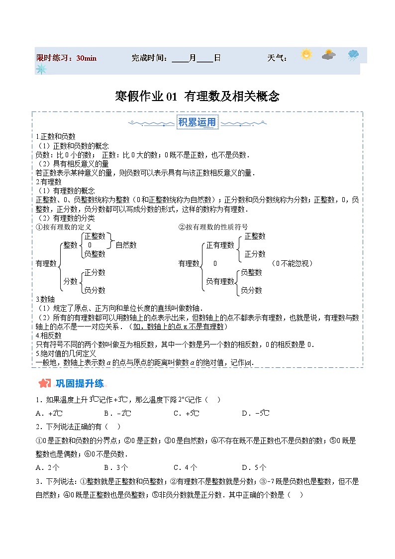 【寒假提升训练】人教版 初中数学 七年级上册 提升训练 第01讲 有理数及相关概念（原卷版）第1页