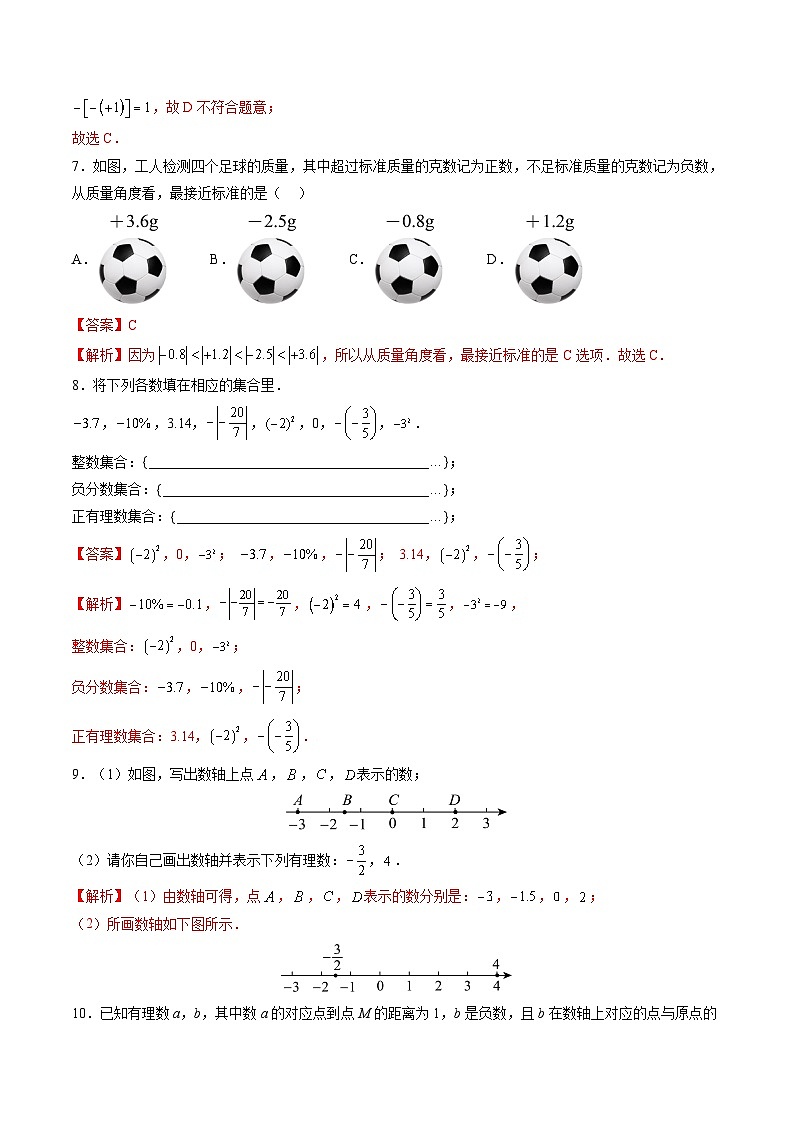 【寒假提升训练】人教版 初中数学 七年级上册 提升训练 第01讲 有理数及相关概念（解析版）第3页