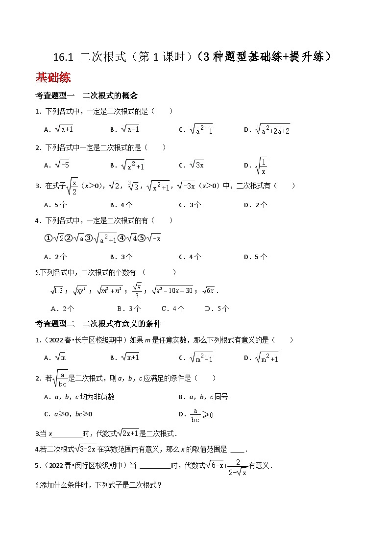 沪教版（五四制）数学八年级上册16.1 《二次根式》（第1课时）基础提升分层练习（原卷版）第1页