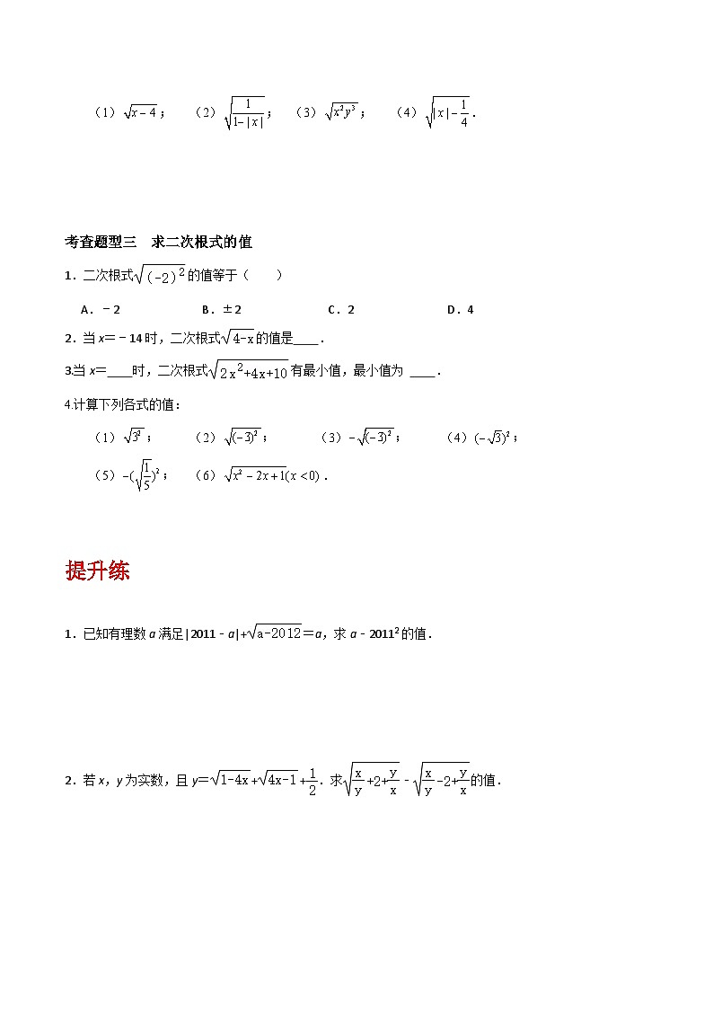 沪教版（五四制）数学八年级上册16.1 《二次根式》（第1课时）基础提升分层练习（原卷版）第2页
