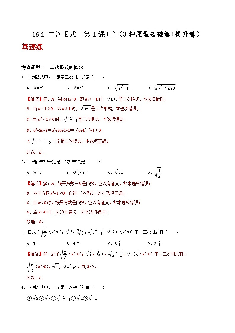 沪教版（五四制）数学八年级上册16.1 《二次根式》（第1课时）基础提升分层练习（解析版）第1页