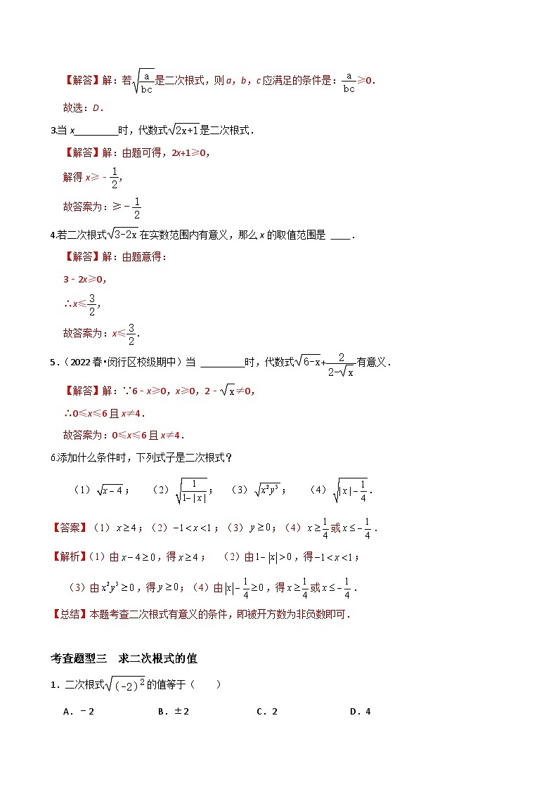 沪教版（五四制）数学八年级上册16.1 《二次根式》（第1课时）基础提升分层练习（解析版）第3页