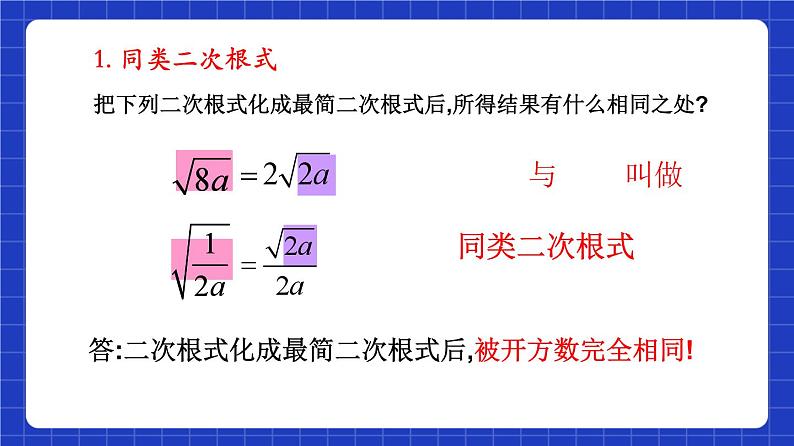 沪教版（五四制）数学八年级上册16.2《同类二次根式》（第2课时）（教学课件）第5页