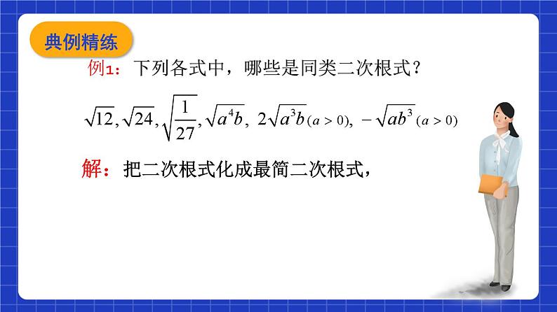 沪教版（五四制）数学八年级上册16.2《同类二次根式》（第2课时）（教学课件）第7页