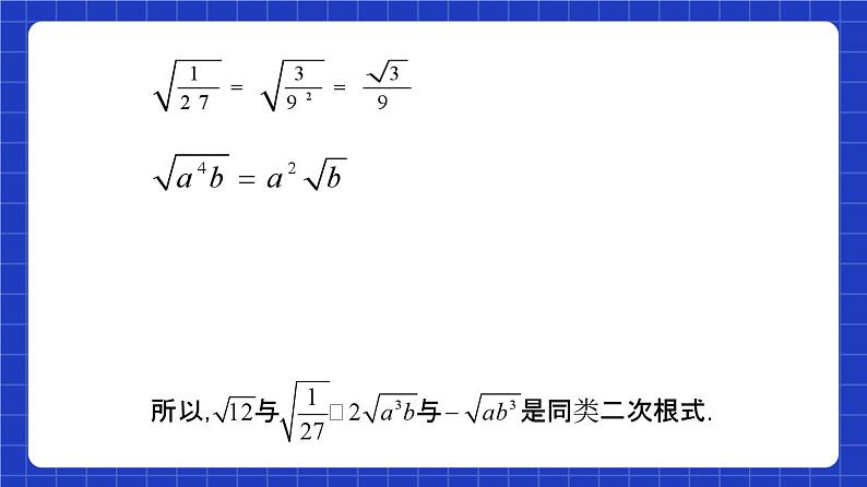 沪教版（五四制）数学八年级上册16.2《同类二次根式》（第2课时）（教学课件）第8页