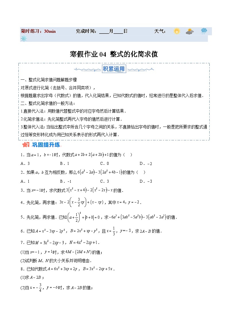 【寒假提升训练】人教版 初中数学 七年级上册 提升训练 第04讲 整式的化简求值（原卷版）第1页