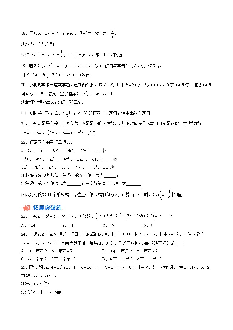 【寒假提升训练】人教版 初中数学 七年级上册 提升训练 第04讲 整式的化简求值（原卷版）第3页