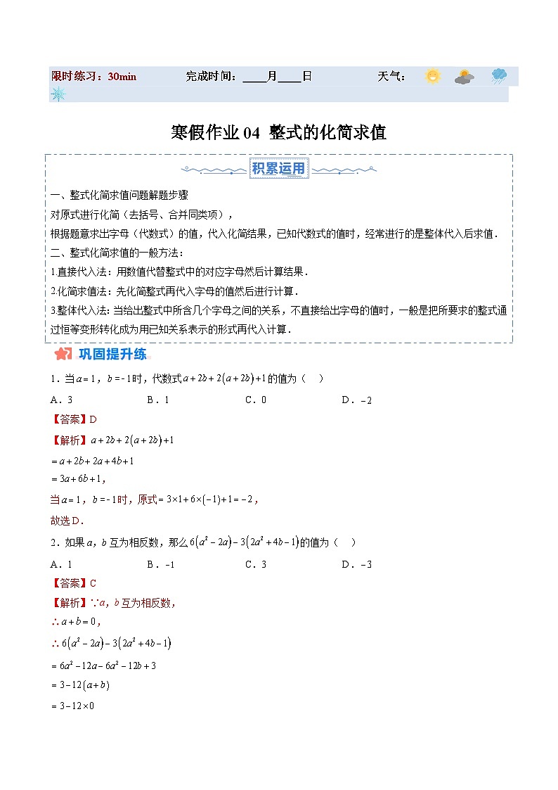 【寒假提升训练】人教版 初中数学 七年级上册 提升训练 第04讲 整式的化简求值（解析版）第1页