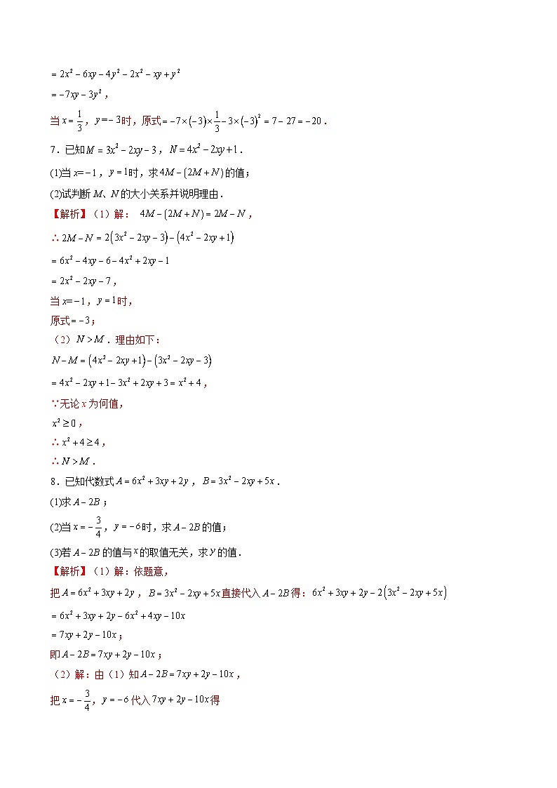 【寒假提升训练】人教版 初中数学 七年级上册 提升训练 第04讲 整式的化简求值（解析版）第3页