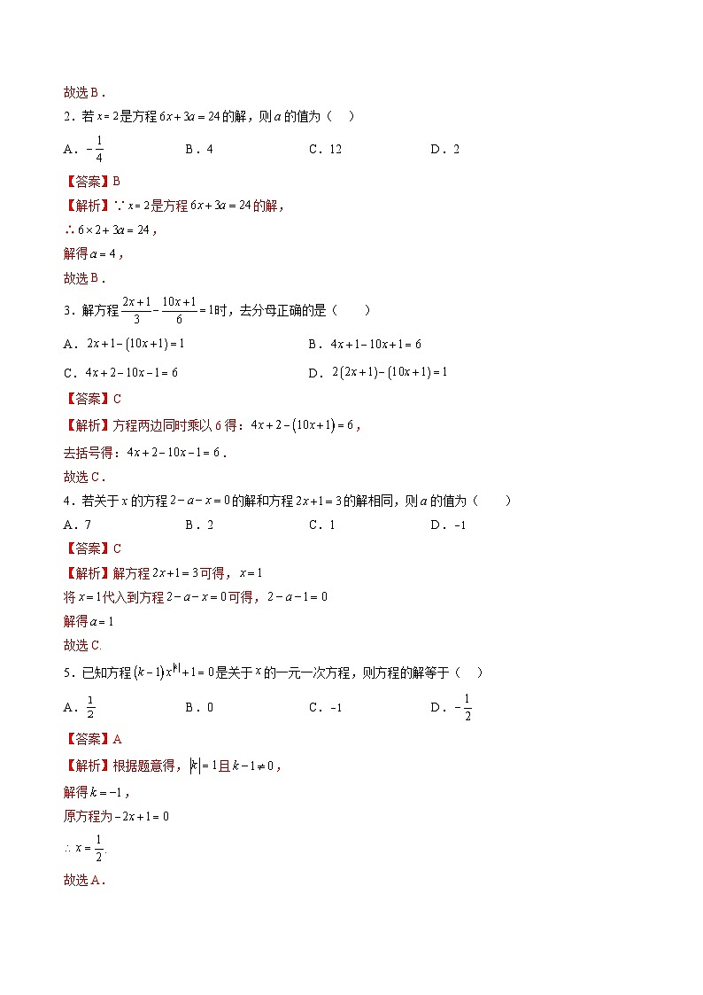 【寒假提升训练】人教版 初中数学 七年级上册 提升训练 第05讲 一元一次方程及其求解（解析版）第2页