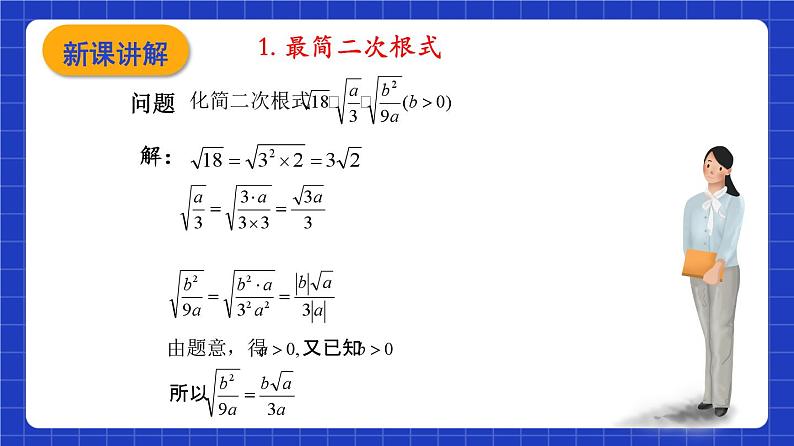 沪教版（五四制）数学八年级上册16.2《最简二次根式》(第1课时）（教学课件）第4页