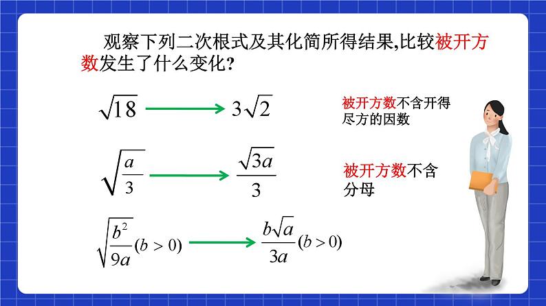 沪教版（五四制）数学八年级上册16.2《最简二次根式》(第1课时）（教学课件）第5页