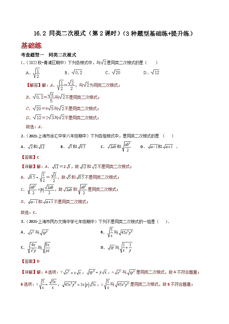 沪教版（五四制）数学八年级上册16.2《同类二次根式》（第2课时）基础提升分层练习（解析版）第1页