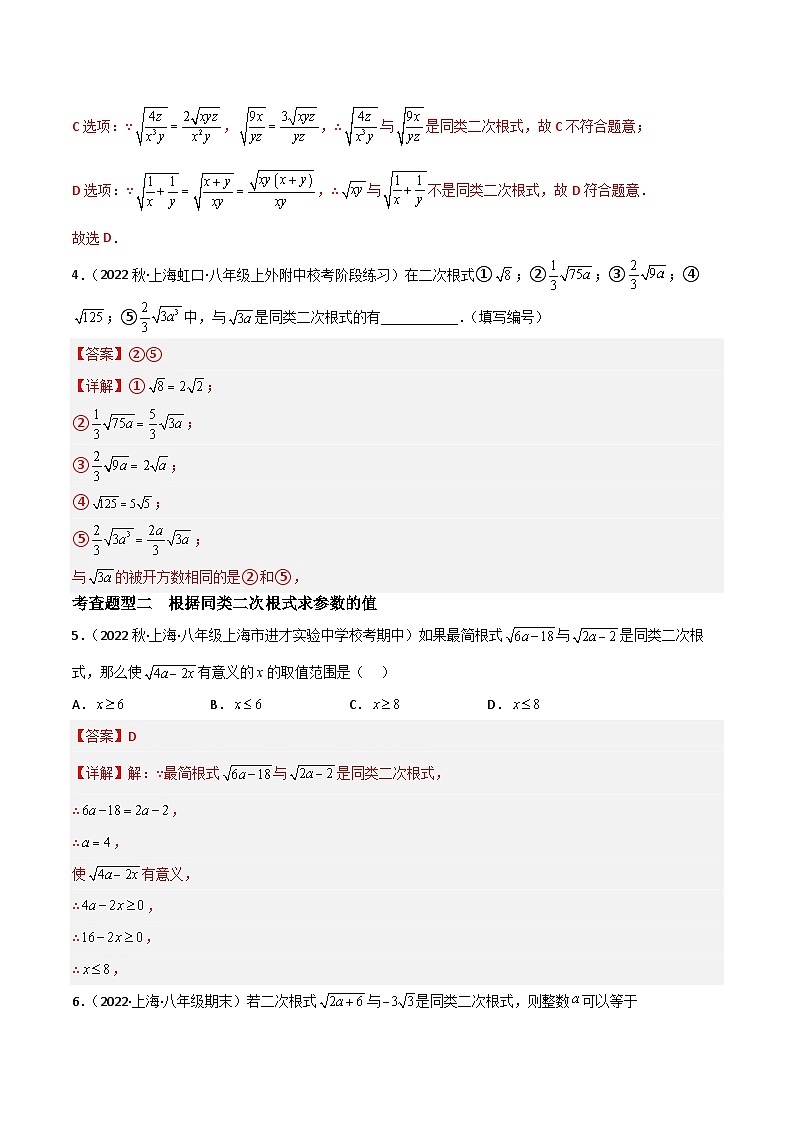 沪教版（五四制）数学八年级上册16.2《同类二次根式》（第2课时）基础提升分层练习（解析版）第2页