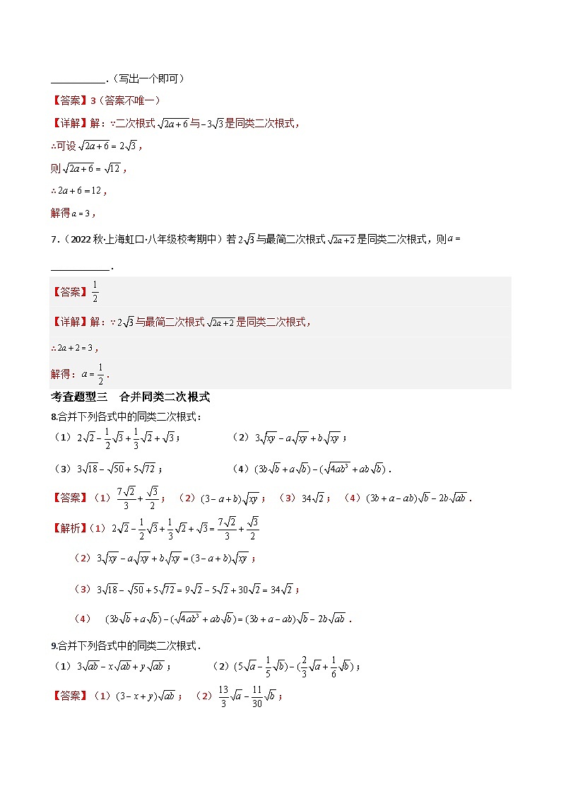 沪教版（五四制）数学八年级上册16.2《同类二次根式》（第2课时）基础提升分层练习（解析版）第3页