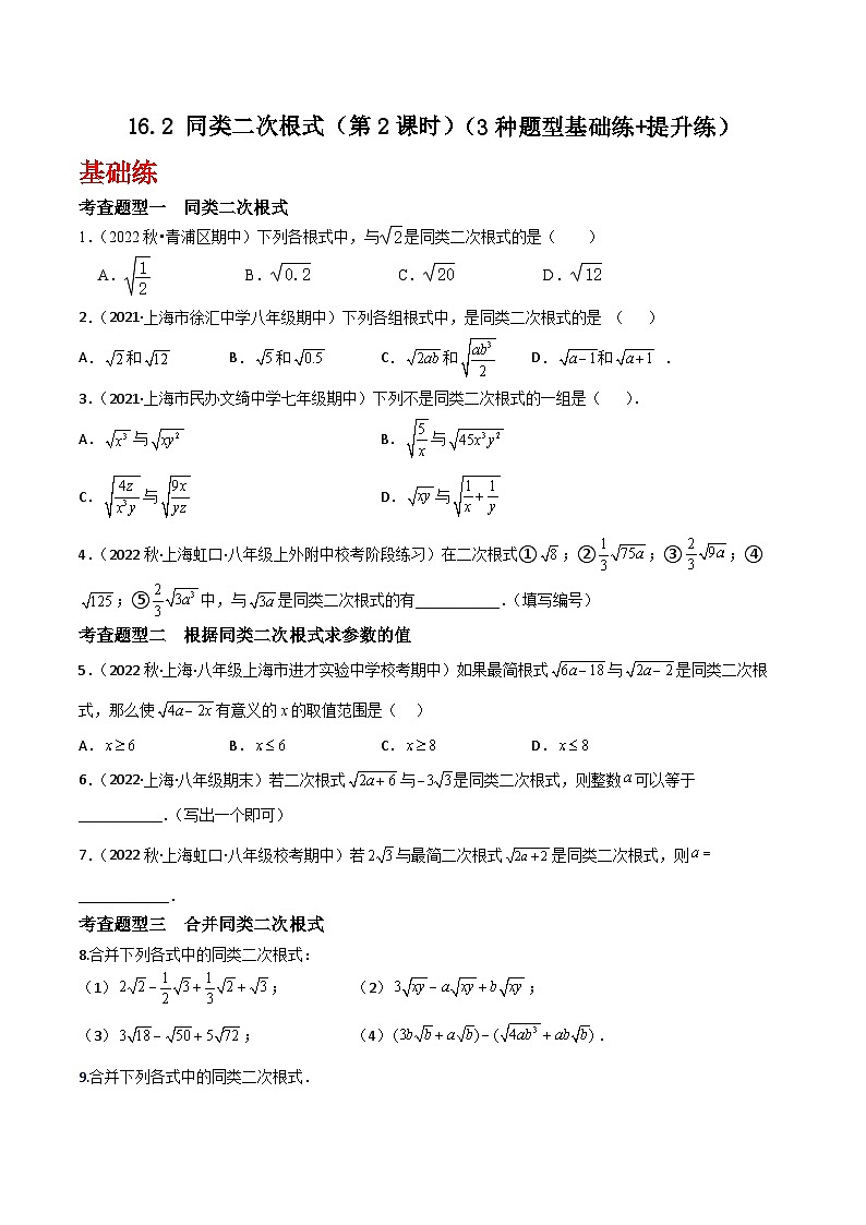 沪教版（五四制）数学八年级上册16.2《同类二次根式》（第2课时）基础提升分层练习（原卷版）第1页