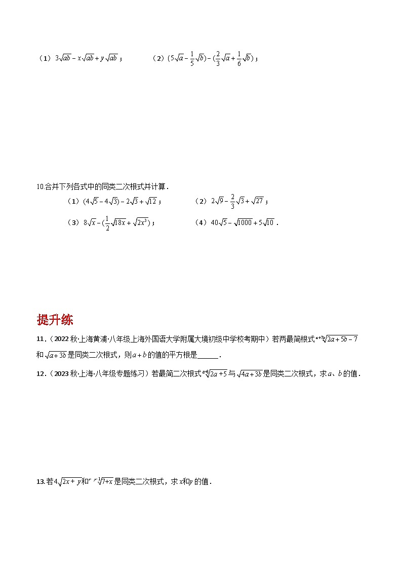 沪教版（五四制）数学八年级上册16.2《同类二次根式》（第2课时）基础提升分层练习（原卷版）第2页