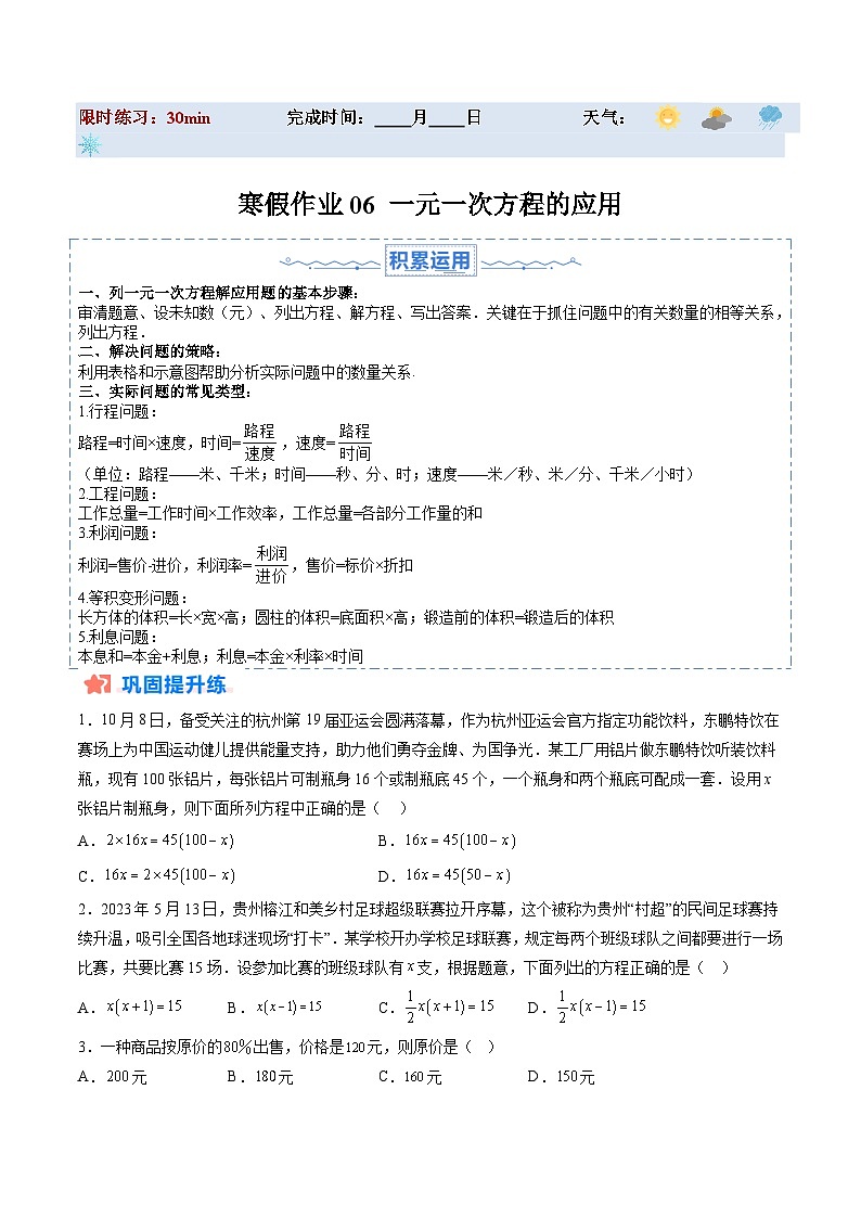 【寒假提升训练】人教版 初中数学 七年级上册 提升训练 第06讲 一元一次方程的应用（原卷版）第1页