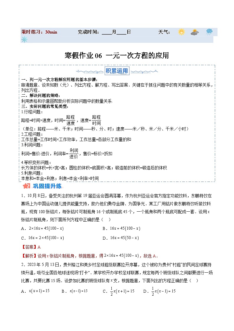 【寒假提升训练】人教版 初中数学 七年级上册 提升训练 第06讲 一元一次方程的应用（解析版）第1页
