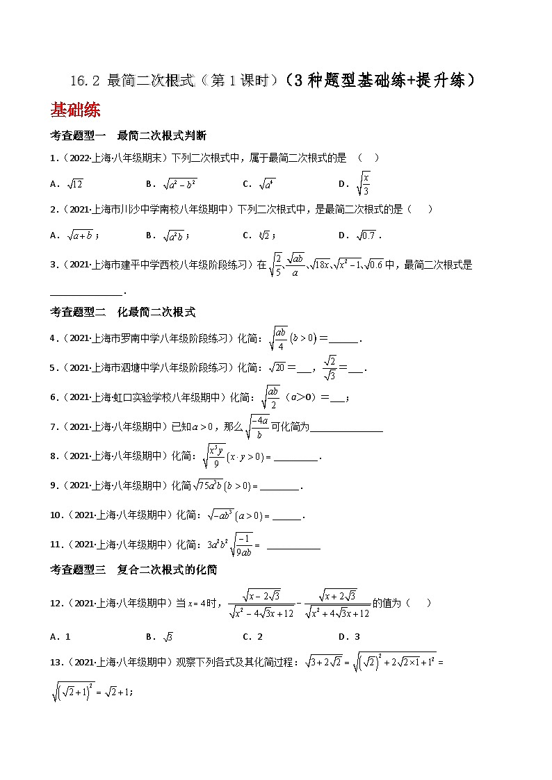 沪教版（五四制）数学八年级上册16.2《最简二次根式》(第1课时）基础提升分层练习（原卷版）第1页