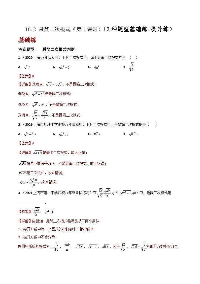 沪教版（五四制）数学八年级上册16.2《最简二次根式》(第1课时）基础提升分层练习（解析版）第1页