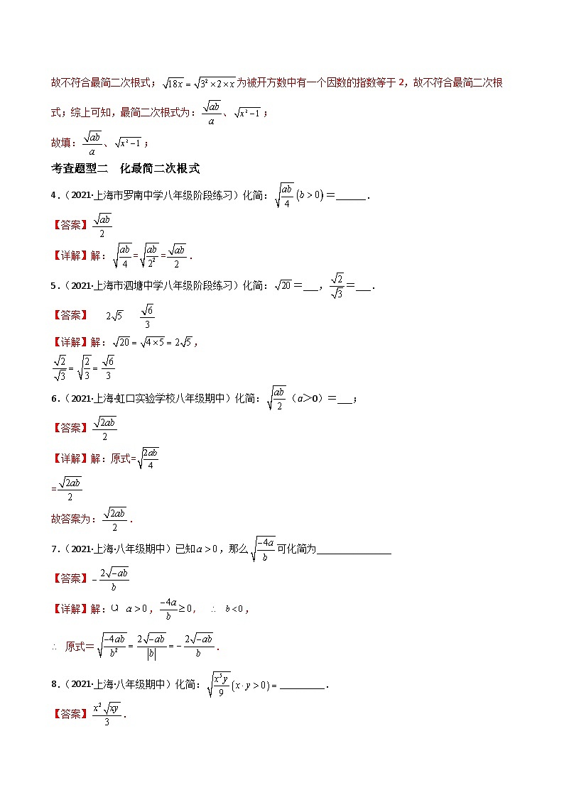 沪教版（五四制）数学八年级上册16.2《最简二次根式》(第1课时）基础提升分层练习（解析版）第2页
