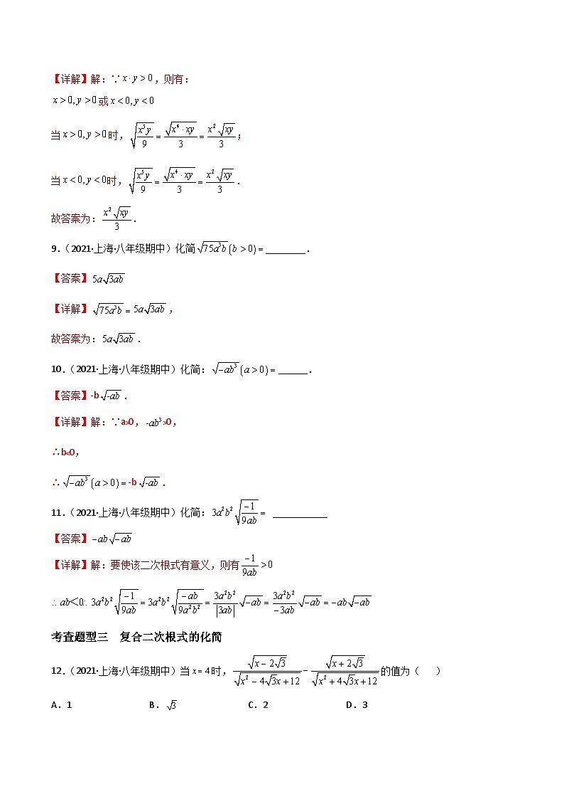 沪教版（五四制）数学八年级上册16.2《最简二次根式》(第1课时）基础提升分层练习（解析版）第3页