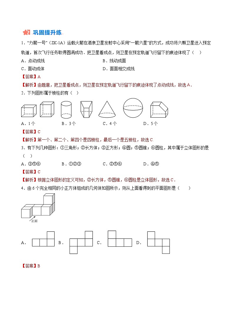 【寒假提升训练】人教版 初中数学 七年级上册 提升训练 第07讲 几何图形（空间图形）（解析版）第2页